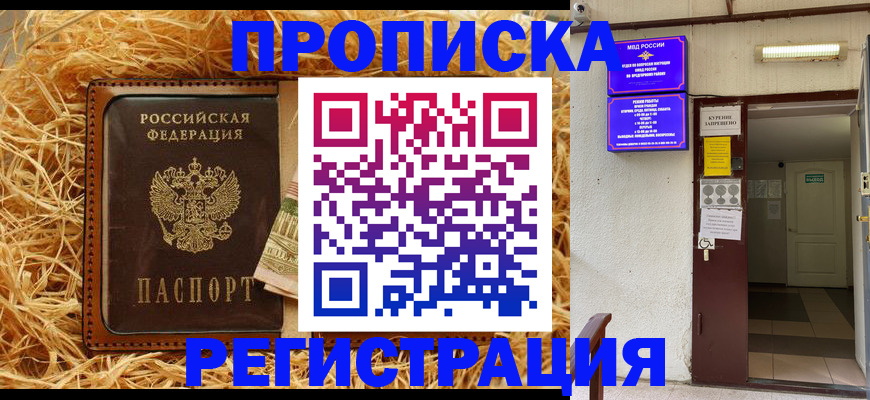 где прописаться в Орске