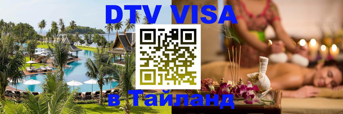 Виза ДТВ на 5 лет в Тайланд 