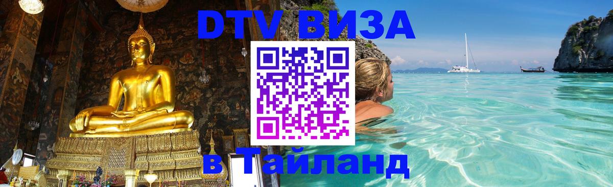 Стоимость и условия DTV визы — оформление в Таиланд под ключ - Орск 