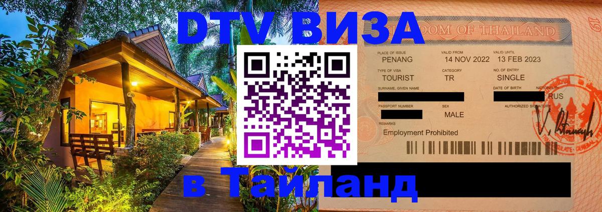 DTV Виза в Тайланд для россиян 